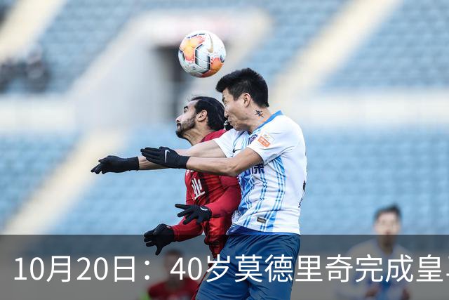10月20日：40岁莫德里奇完成皇马一年续约，赛季西甲30场随队82分夺冠